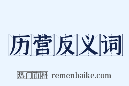历营反义词是什么意思的图片